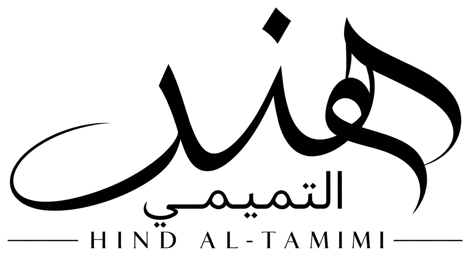 هند التميمي